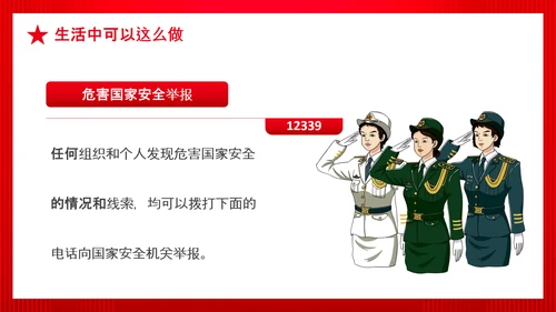 全民国家政府安全教育日PPT模板