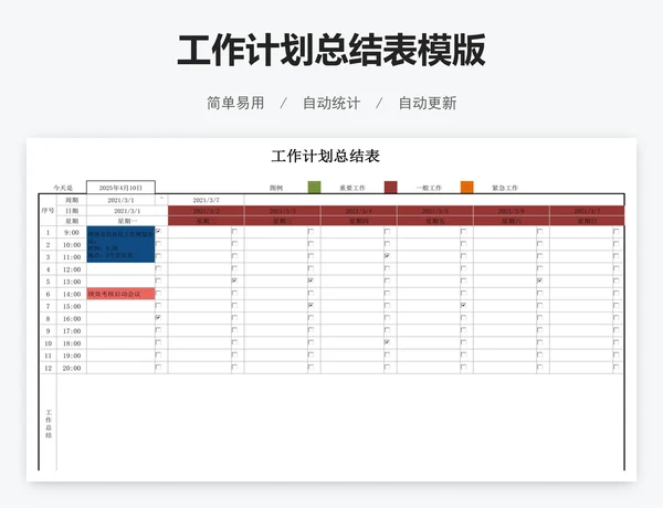 工作计划总结表模版