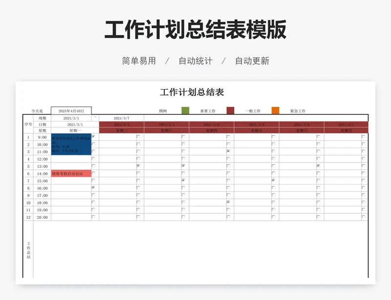 工作计划总结表模版