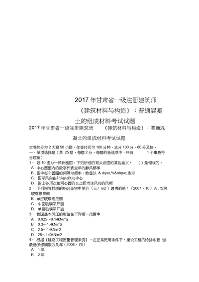 2017年甘肃省一级注册建筑师建筑材料与构造：普通混凝土的组成材料考试试题