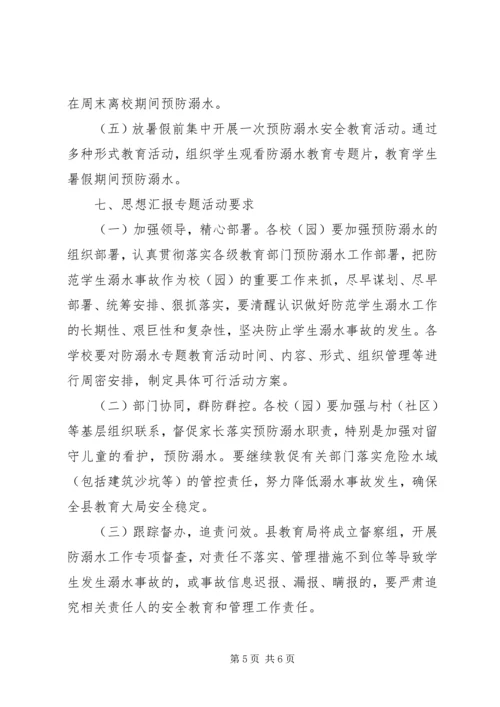 全县防溺水专题教育活动方案.docx