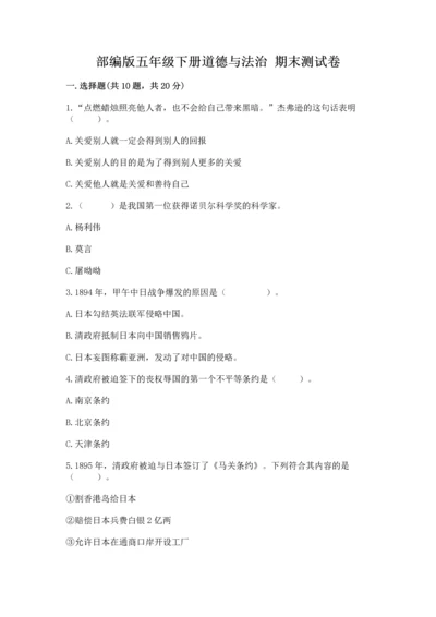 部编版五年级下册道德与法治 期末测试卷（轻巧夺冠）.docx