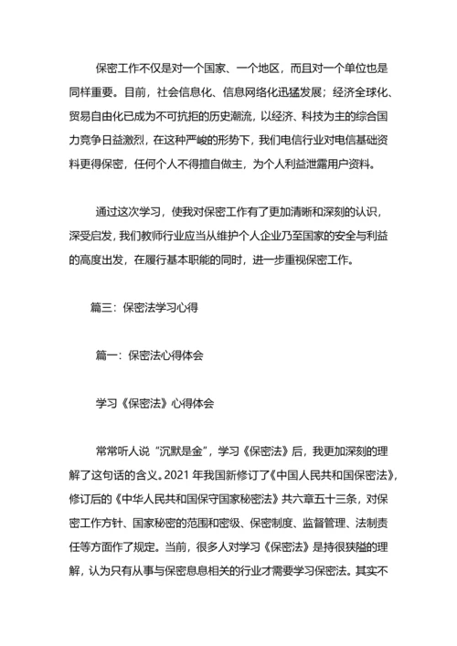 学习保密法心得体会.docx