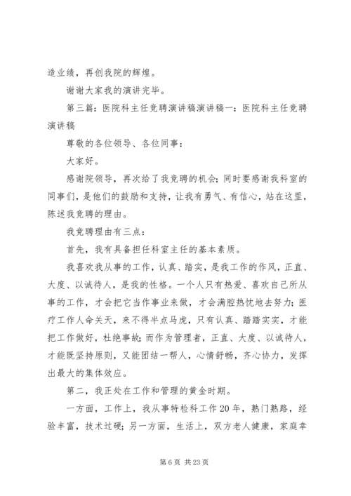 医院器械科主任竞聘演讲稿.docx