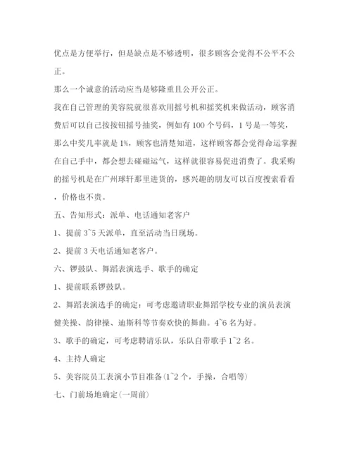 精编之年美容院开业活动策划方案.docx