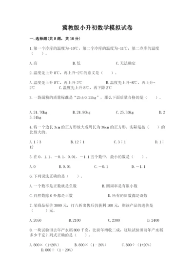 冀教版小升初数学模拟试卷及答案（考点梳理）.docx