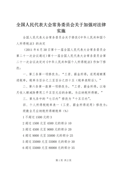 全国人民代表大会常务委员会关于加强对法律实施 (2).docx