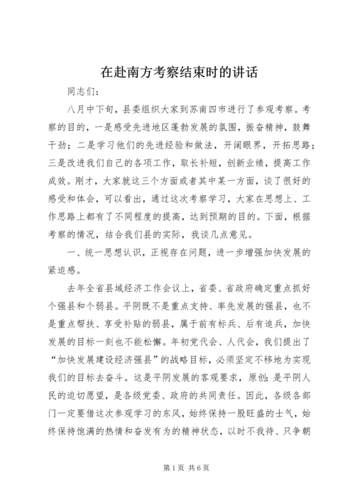 在赴南方考察结束时的讲话 (5).docx