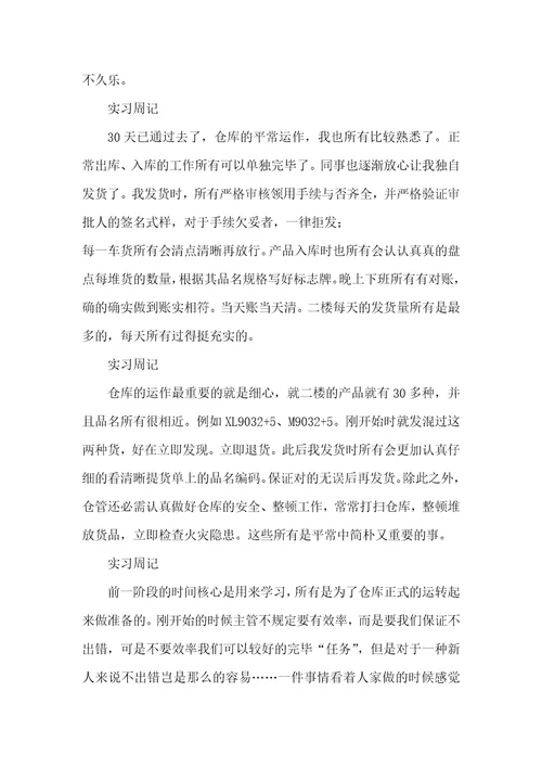 仓库管理实习周记十篇