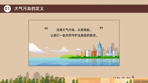 咖啡色棕色大气污染环境保护环保宣传PPT世界环境日