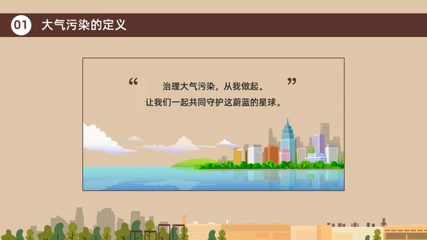 咖啡色棕色大气污染环境保护环保宣传PPT世界环境日