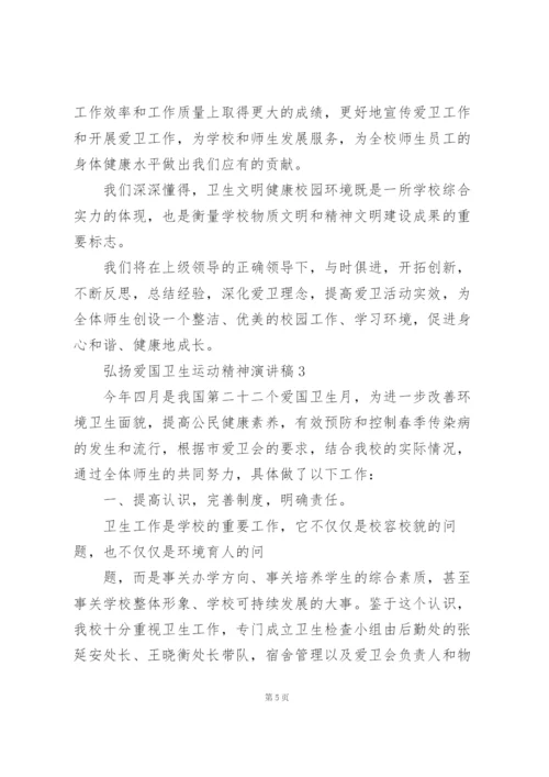 弘扬爱国卫生运动精神演讲稿合集.docx