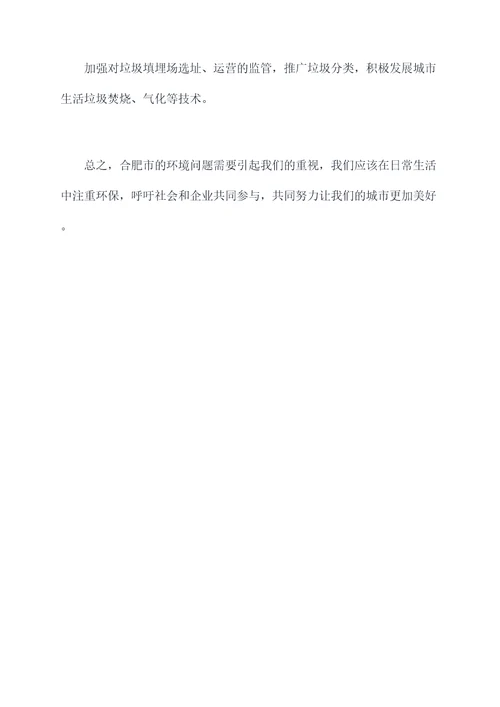 合肥环境调研报告