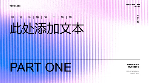 浅色极简通用PPT演示模板
