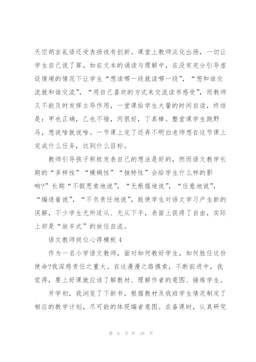 语文教师岗位心得模板10篇.docx