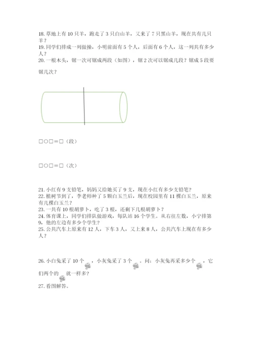 一年级上册数学解决问题50道（名师系列）word版.docx