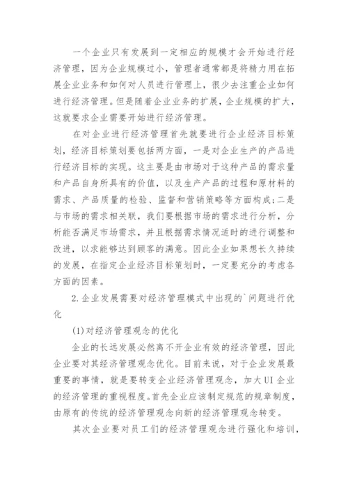 经济管理与企业发展论文.docx