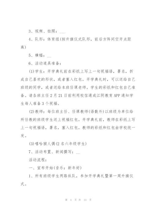 有关春季开学典礼的策划设计方案.docx