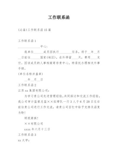 工作联系函.docx