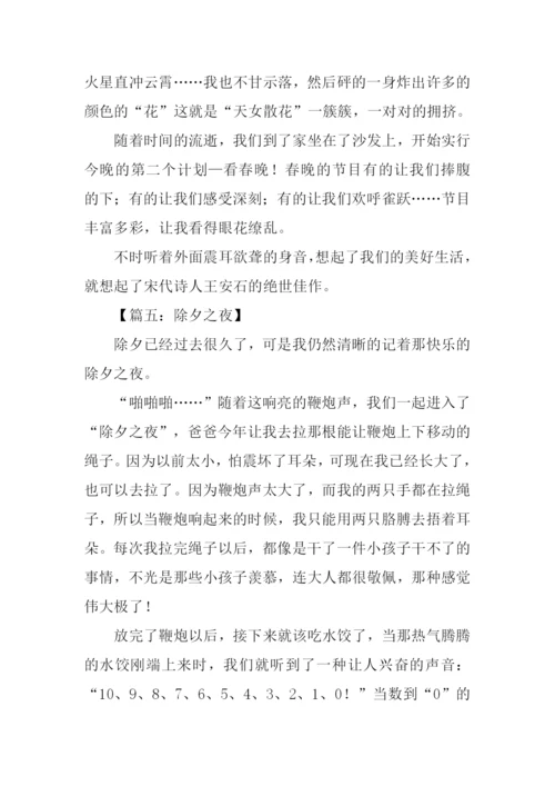 除夕作文00.docx