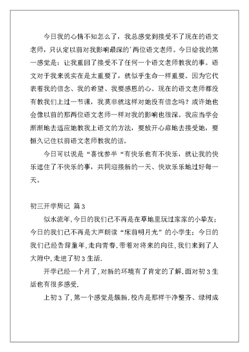 2022年初三开学周记模板七篇