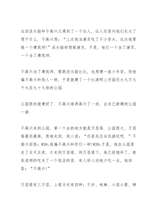 没头脑和不高兴阅读心得10篇.docx