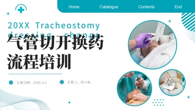 蓝色简约商务气管切开换药流程医疗PPT模板