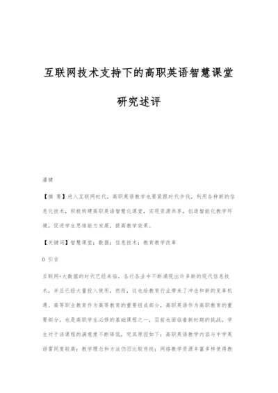 互联网技术支持下的高职英语智慧课堂研究述评.docx