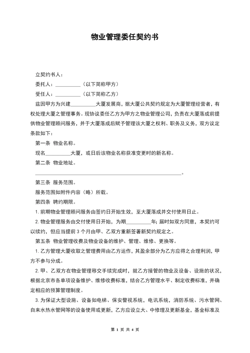 物业管理委任契约书.docx