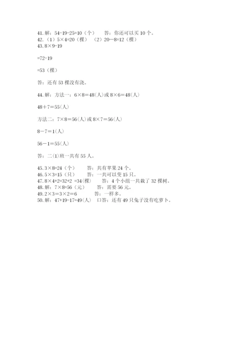 小学二年级数学应用题大全含答案（研优卷）.docx
