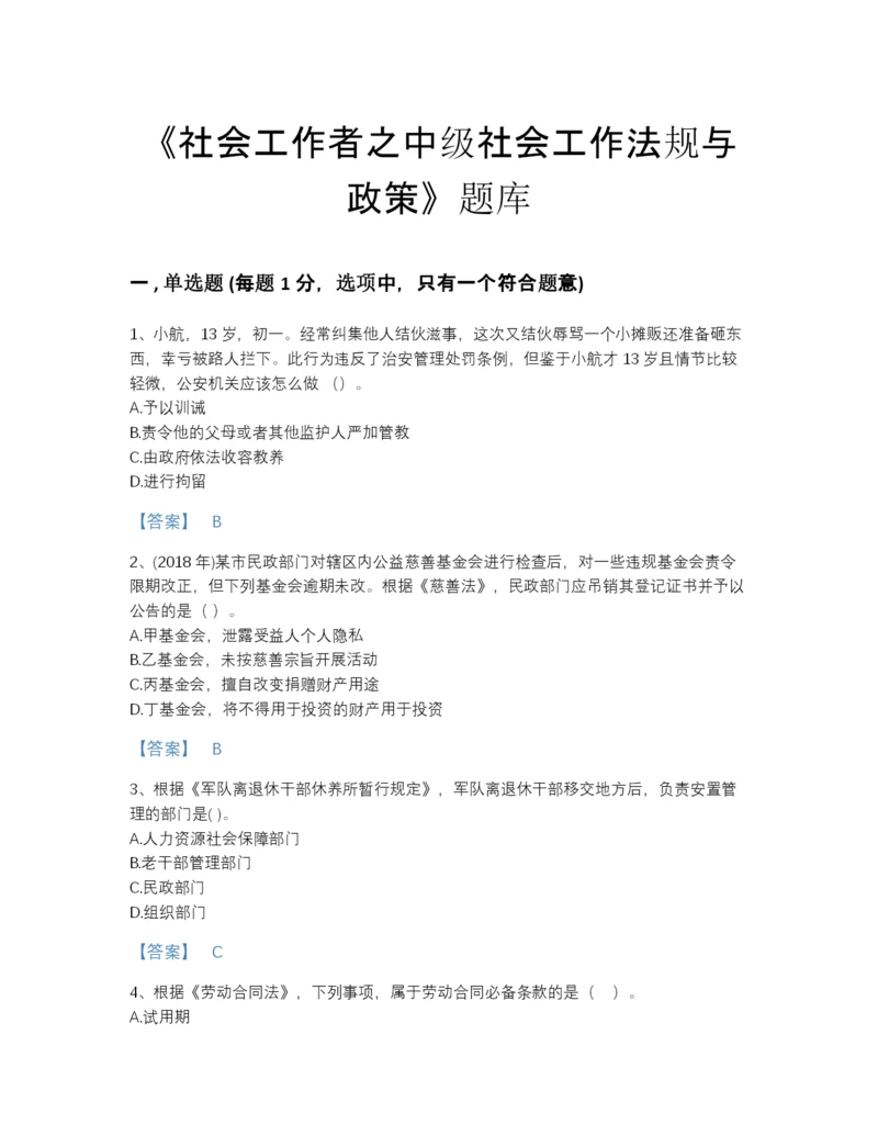 2022年全省社会工作者之中级社会工作法规与政策高分题库精选答案.docx