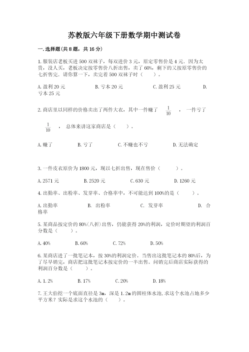 苏教版六年级下册数学期中测试卷完整.docx