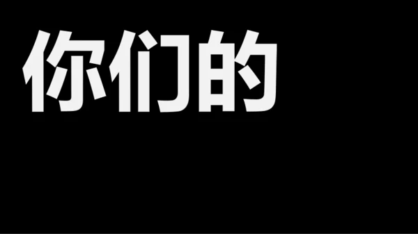 黑白快闪教师自我介绍PPT模板