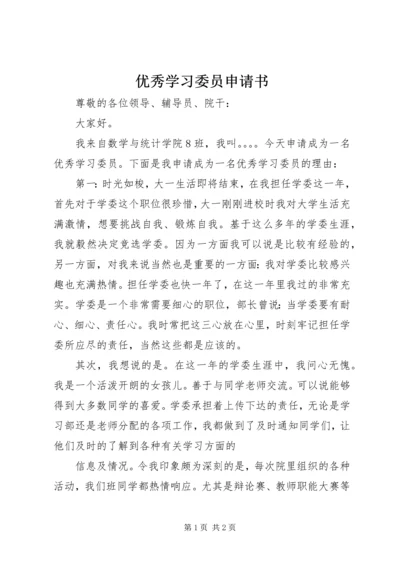 优秀学习委员申请书 (3).docx