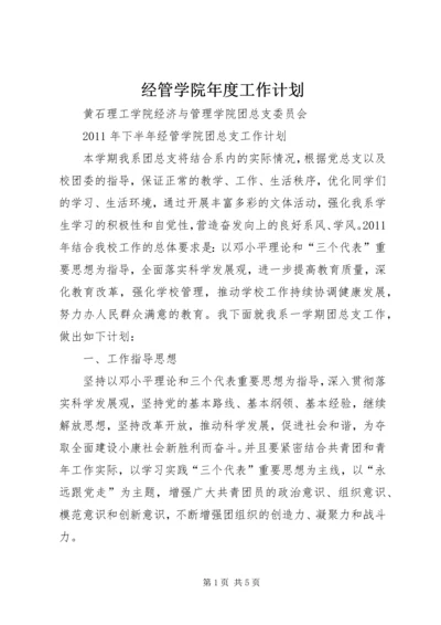 经管学院年度工作计划 (2).docx