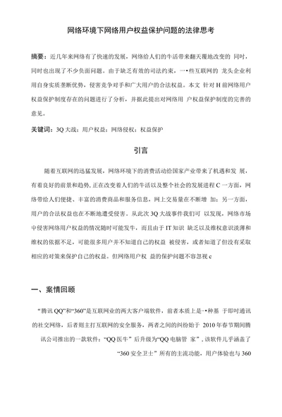 网络环境下网络用户权益保护问题的法律思考