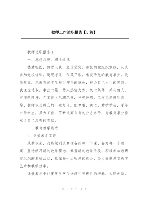 教师工作述职报告【5篇】.docx