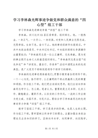 学习李林森光辉事迹争做党和群众满意的“四心型”组工干部 (2).docx