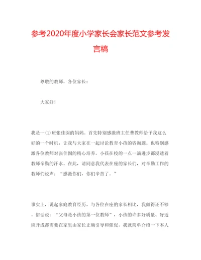 精编参考年度小学家长会家长范文参考发言稿.docx