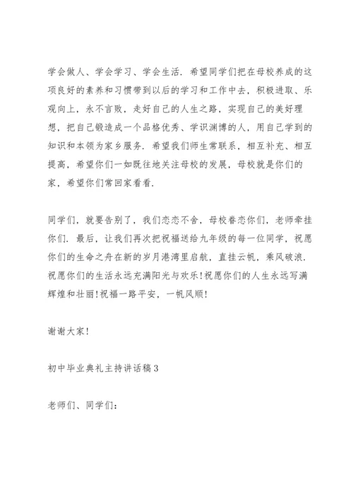 初中毕业典礼主持讲话稿五篇.docx