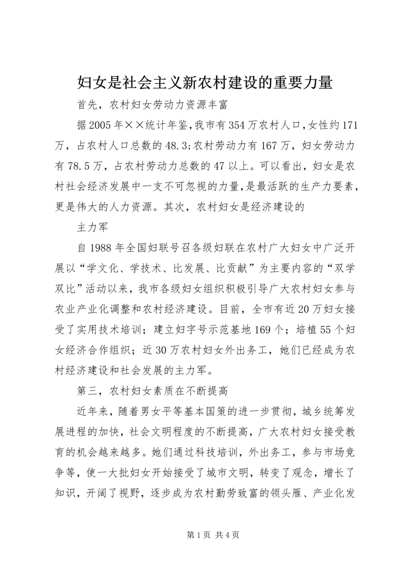 妇女是社会主义新农村建设的重要力量 (4).docx