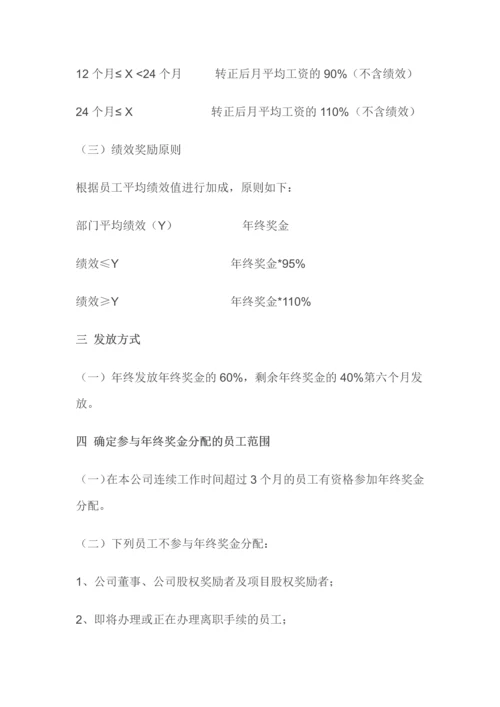 年终奖金发放方案（正式版）.docx