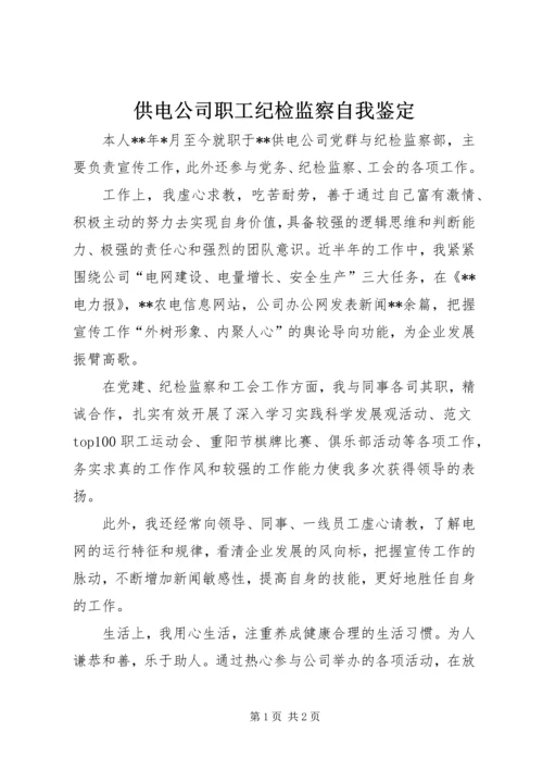 供电公司职工纪检监察自我鉴定.docx