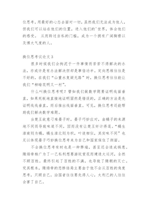 换位思考议论文编辑最新精选.docx