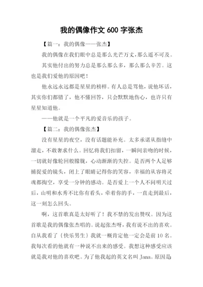 我的偶像作文600字张杰.docx