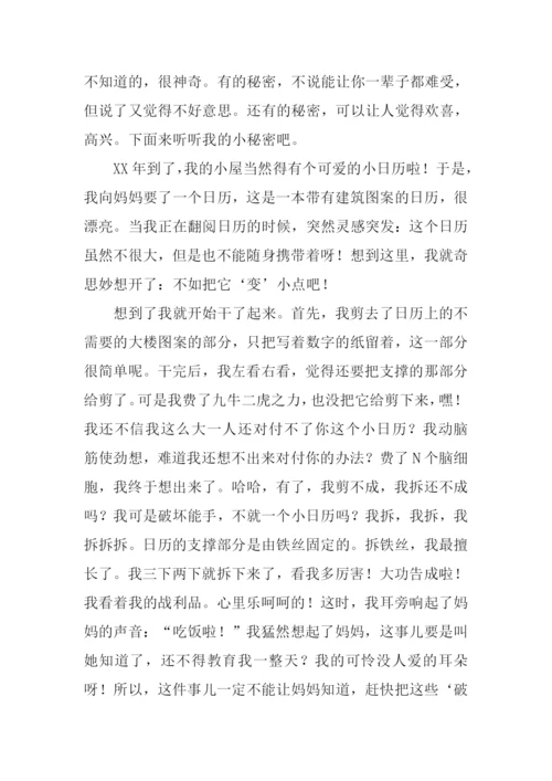 我拥有的一个小秘密作文.docx