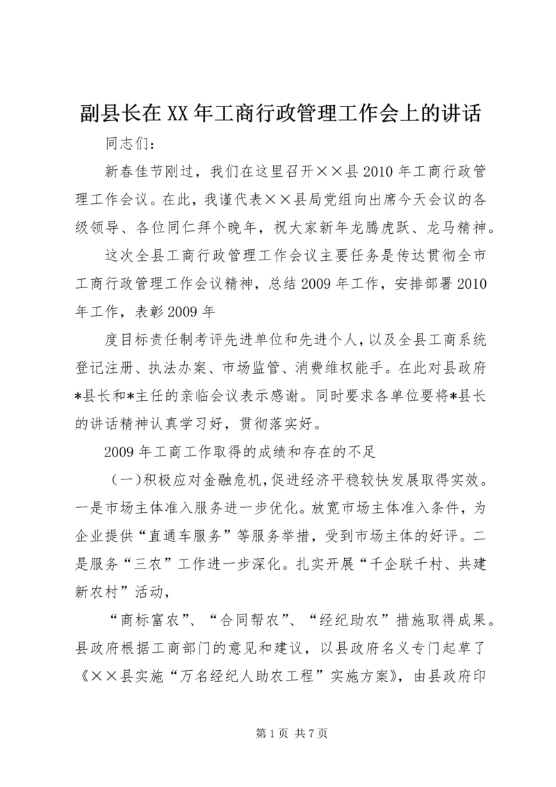 副县长在XX年工商行政管理工作会上的讲话 (2).docx