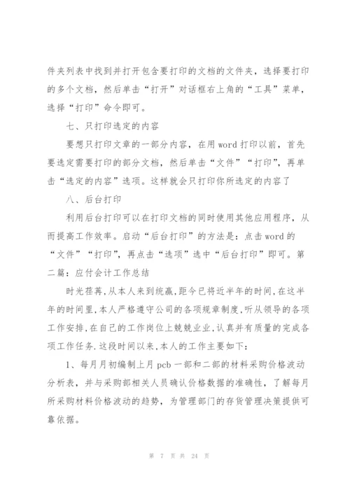 应收应付会计工作总结.docx