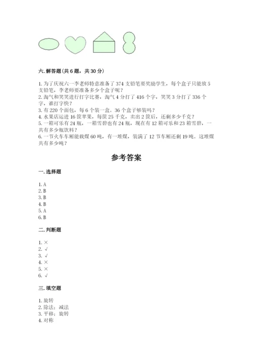 北师大版数学三年级下册期中测试卷及1套参考答案.docx