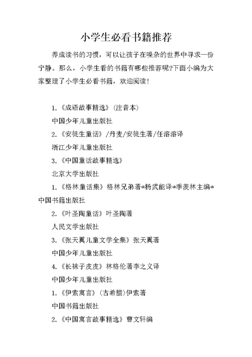 小学生必看书籍推荐
